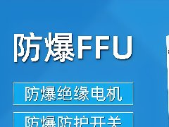 防爆FFU净化单元